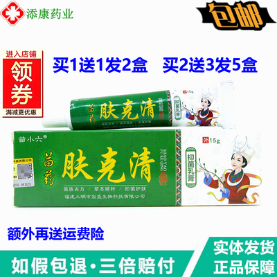 1送1  2送3苗小六肤克清乳膏 15克身体皮肤外用护理苗蓉肤坊