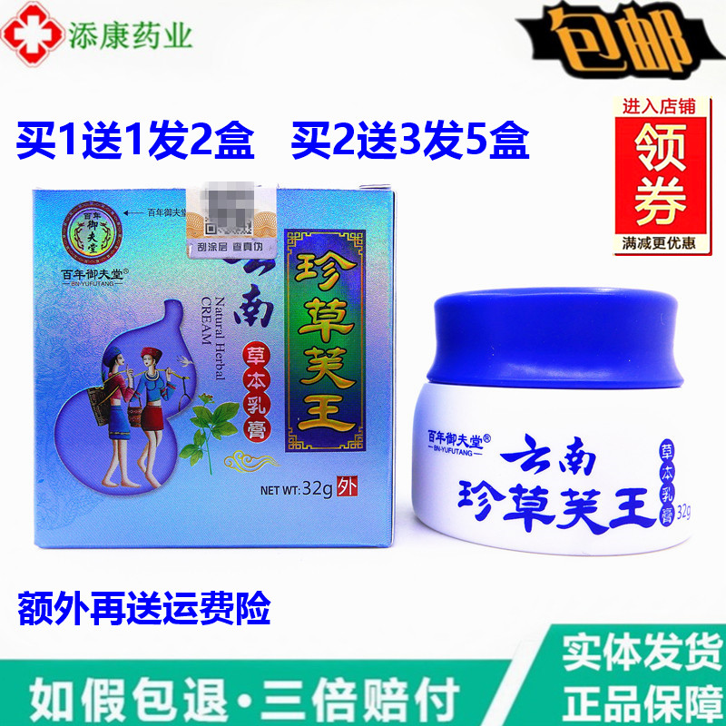 买1送1 2送3百年御夫堂云南珍草芙王皮肤王外用乳膏小腿干痒