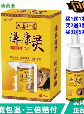 盘山百草五毒神翳医濞康灵喷剂20ml鼻堵通气鼻舒适濞舒适喷