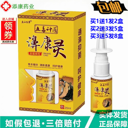 盘山百草五毒神翳医濞康灵抑菌喷剂20ml鼻堵通气鼻舒适濞舒适喷