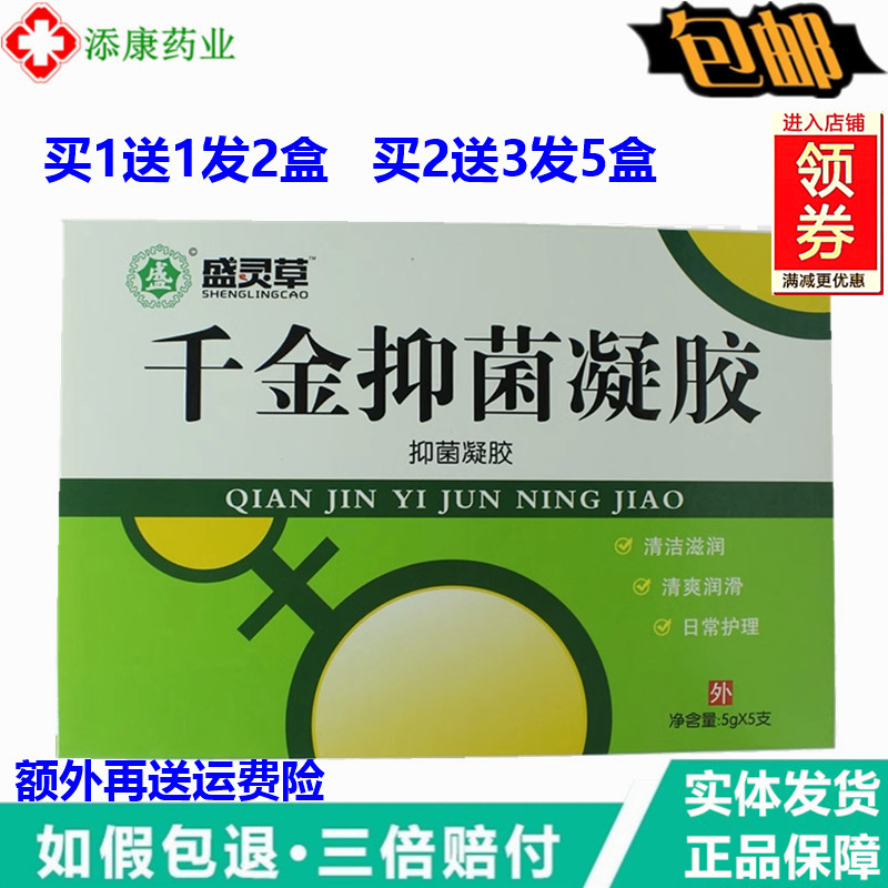 千金凝胶5g×5支/盒正品盛灵草千金凝胶私处护理清洁女性妇乐