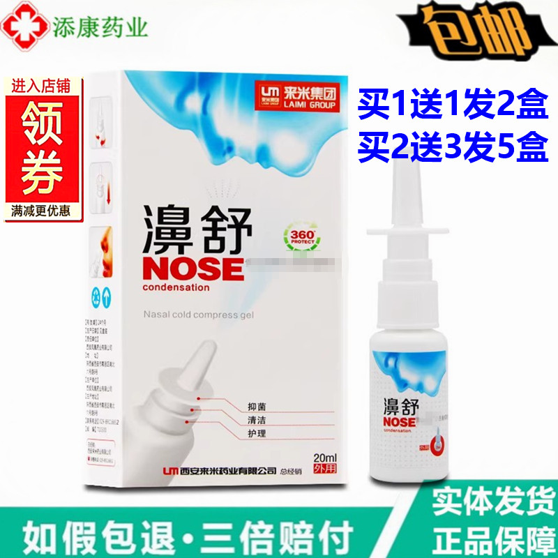 来米濞舒喷剂20ml 福源康盛雪山百草鼻舒适必通喷雾液鼻塞鼻痒