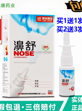 来米濞舒喷剂20ml 福源康盛雪山百草鼻舒适必通喷雾液鼻速康立通