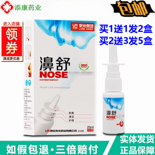 来米濞舒喷剂20ml 福源康盛雪山百草鼻舒适必通喷雾液鼻速康立通