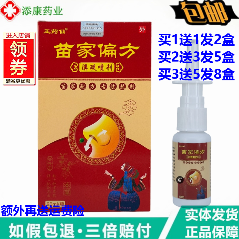 王药仙苗家偏方濞琰喷剂20ml季节性过敏型鼻塞痒流涕苗药鼻焱喷剂