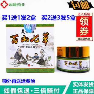 【买1送1】芙旋康苗山七草乳膏20克冰之云苗山七草止皮肤护理痒