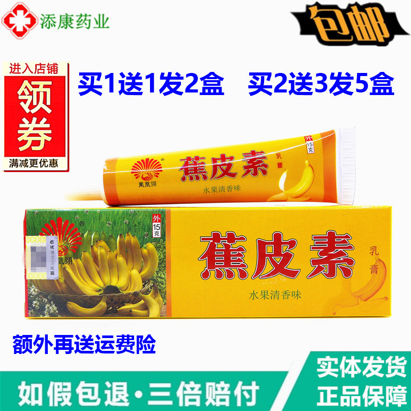 1送1正品正品凤凰翎蕉皮素乳膏15克水果清香味皮肤抑菌止痒软膏