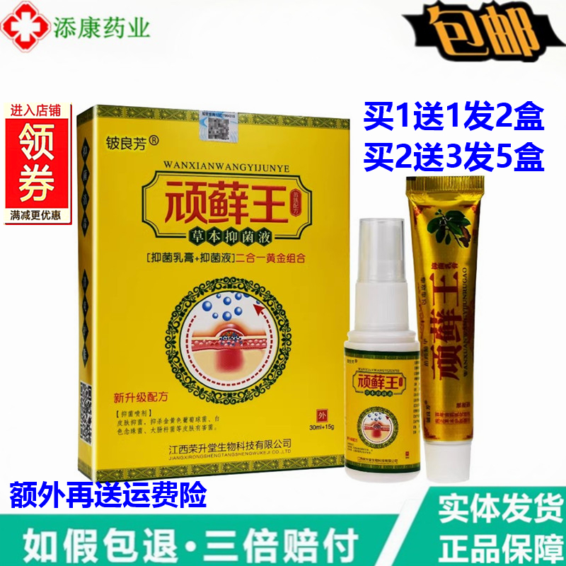 【买1送1 2送3】正品铍良芳顽藓王喷脚王草本套装 皮肤外用顽藓膏