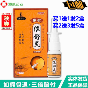 祖药郎苗家濞舒灵喷剂20ml老配方濞舒适濞舒灵喷剂雪山百草濞通舒