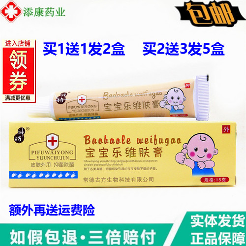 【买1送1 2送3】正品神坊宝宝乐维肤膏15g止皮肤外用痒温和无刺激