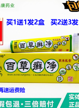 【买1送1】老田坊百草癣净草本乳膏百草鲜净软膏抑菌外用止痒