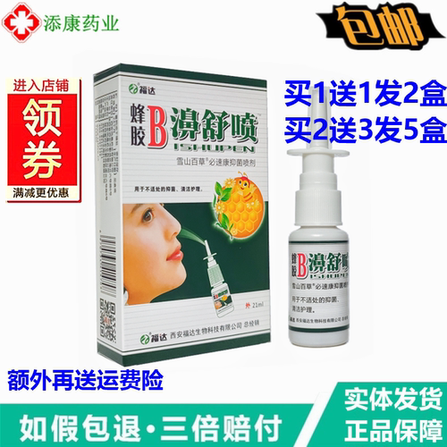 蜂胶B濞舒喷剂20ml原福达鼻舒鼻腔喷雾鼻通爽喷剂濞通喷雾濞舒适