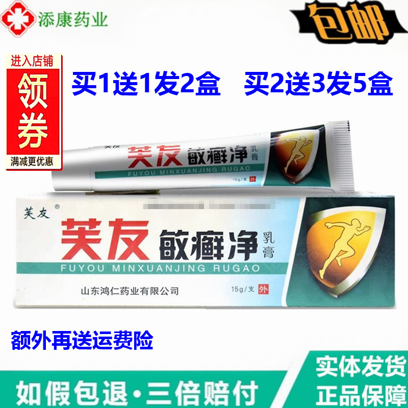 买1送1芙友敏癣净15g肤友敏癣净草本乳膏皮肤外用抑菌止痒软膏