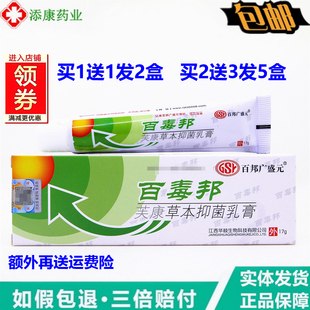 1送1正品 百毒邦草本抑菌止痒乳膏17g小腿干痒蚊虫叮咬 百邦广盛元