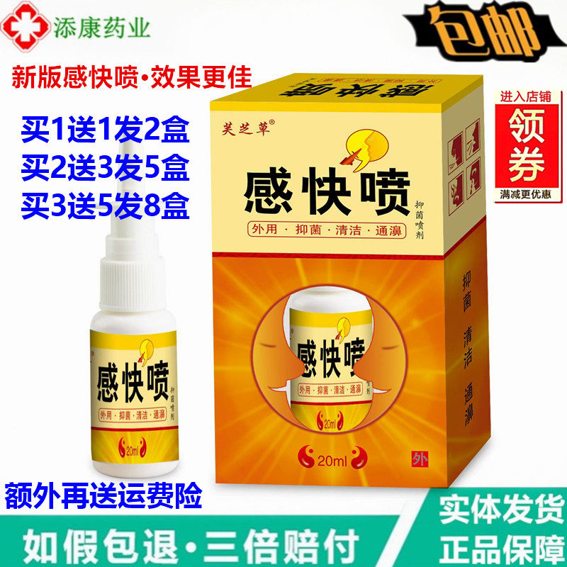 芙芝草感快喷喷剂20ml濞速清苗方草本喷剂喷鼻通气原天罡感快喷