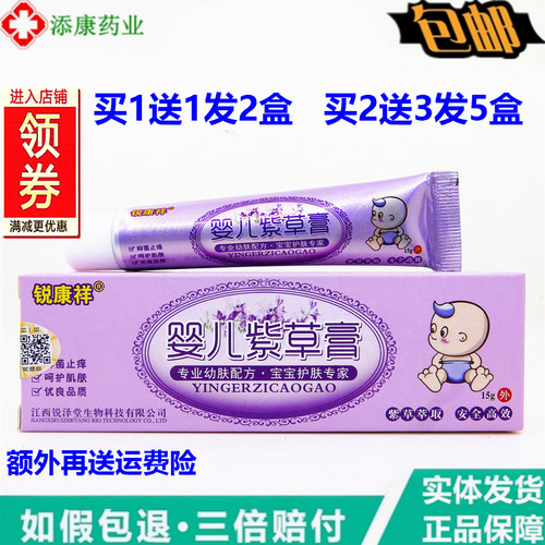 【1送1锐康祥婴儿紫草膏15g婴幼儿宝宝维肤膏温和无刺激蚊虫叮咬