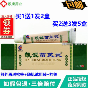 【1送1】正品凯诚苗芙灵10g支 苗肤灵 成人皮肤乳膏软膏