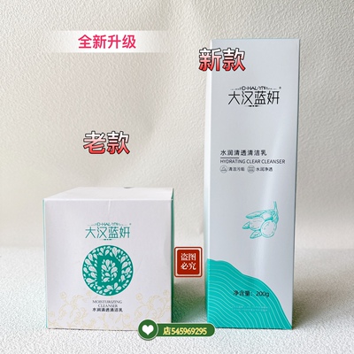 大汉蓝妍水润清透乳深层清洁霜