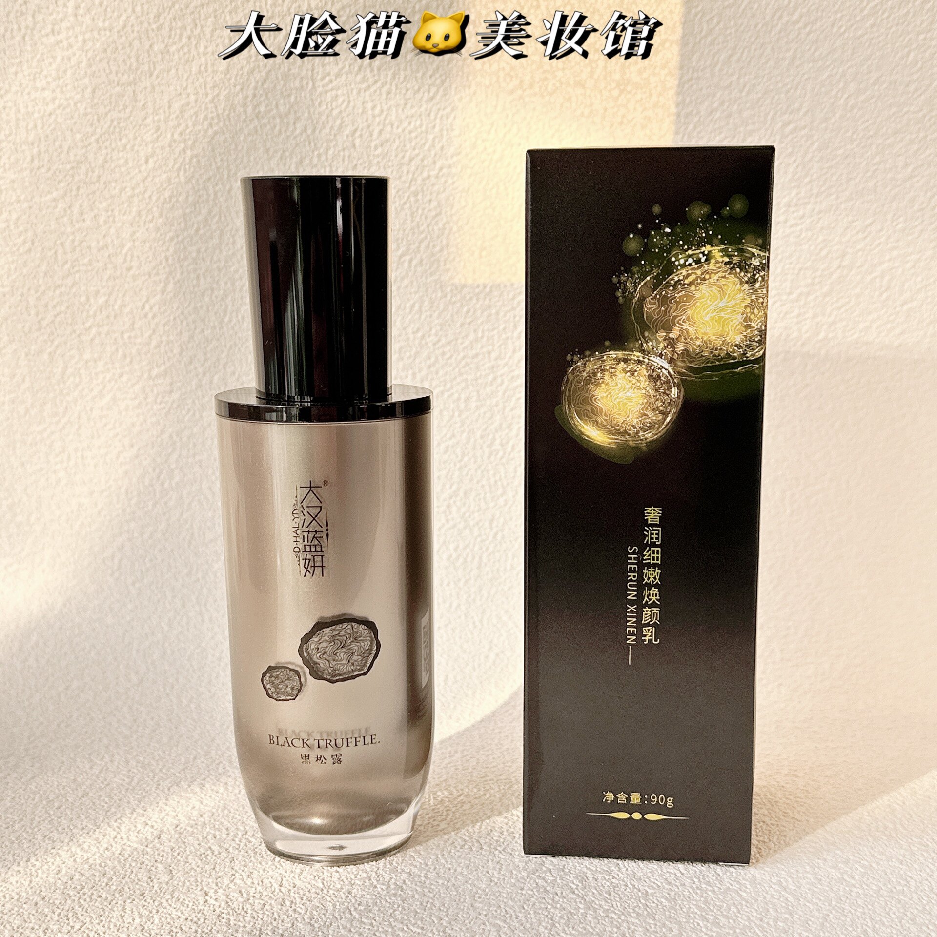 大汉蓝妍化妆品黑松露奢嫩细嫩焕颜乳90g紧致肌保湿滋润正品保证