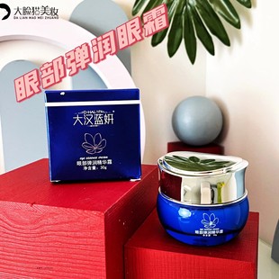 大汉蓝妍化妆品 弹润精华眼霜 提拉紧致黑眼圈细纹眼袋脂肪粒专柜