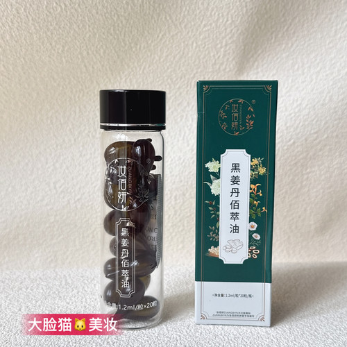 妆佰妍品牌黑姜丹佰萃油保湿润泽呵护肌肤正品专柜化妆品20粒一盒