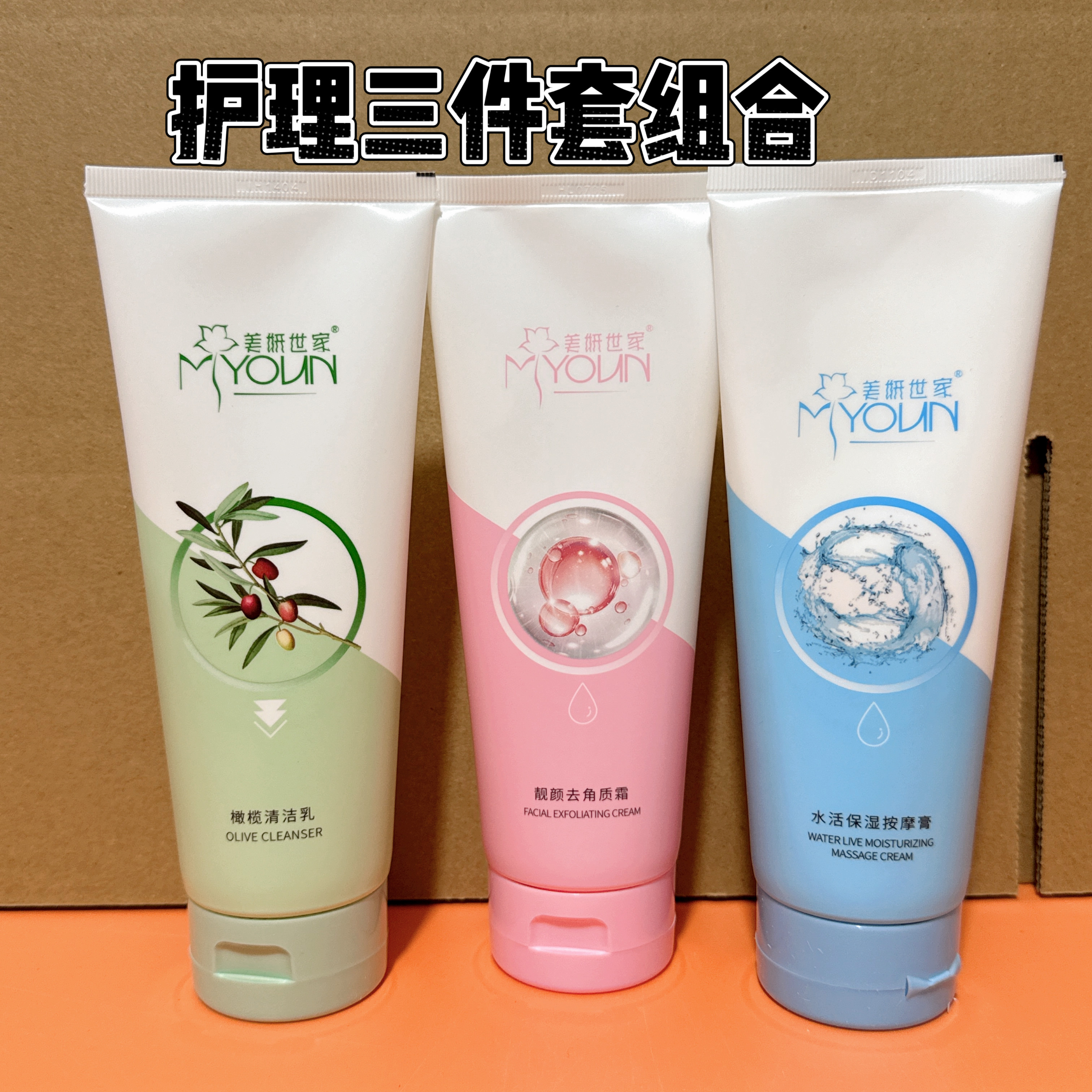 美妍世家面部护理三件套组合装专柜化妆品(清洁乳去角质按摩膏)