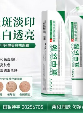 拍一发八：氨甲环酸美白抗皱祛斑霜改善淡化黑色素雀斑老年斑痘印
