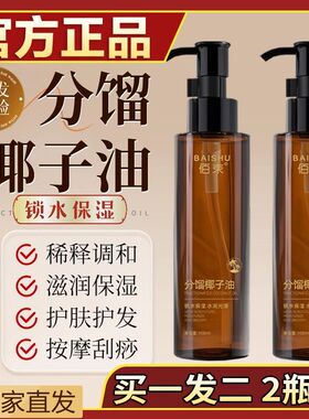 【拍一发二】正品分馏椰子油SPA按摩卸妆护发保湿锁水正宗椰子油