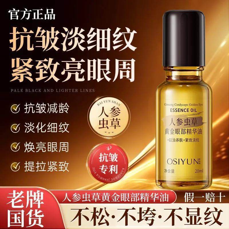 【正品】人参虫草眼部精华油抗皱淡纹改善黑眼圈眼袋提拉紧致眼霜