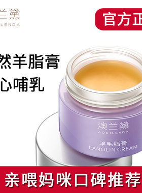 澳兰黛乳头膏妈咪妈妈羊脂膏羊毛脂专用防皴裂备孕润肤官方正品