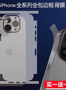 适用苹果17pro全包水凝后膜iPhone16promax包边后膜背膜14promax软膜15proMax后盖超清手机膜磨砂边框膜13/12