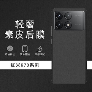 适用红米Note 14/14 Pro+素皮背膜13Pro+后盖膜磨砂K70Pro改色贴纸Turbo 3手机后膜防指纹皮纹双色彩膜至尊版