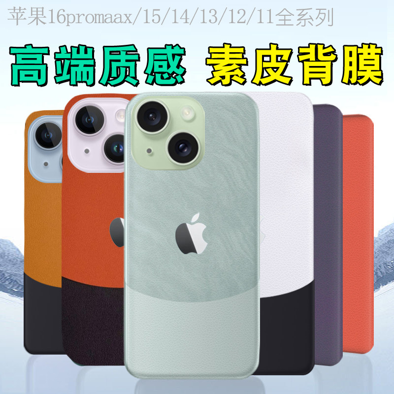 适用苹果16promax素皮膜iPhone14pro包边后膜13后背膜14P磨砂膜12软15proMax手机膜全包plus边框膜改色膜皮纹