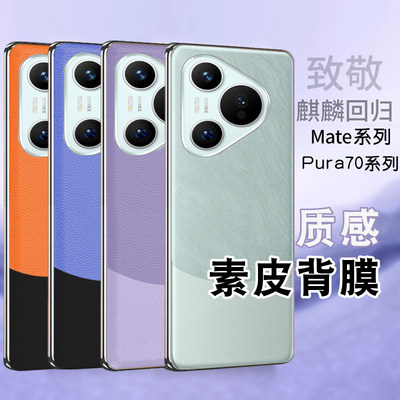 适用华为mate60pro素皮后盖膜mate50素皮后膜p70pro/matex5/x3/x2素皮背膜手机mate30pro磨砂防指纹40/pura70