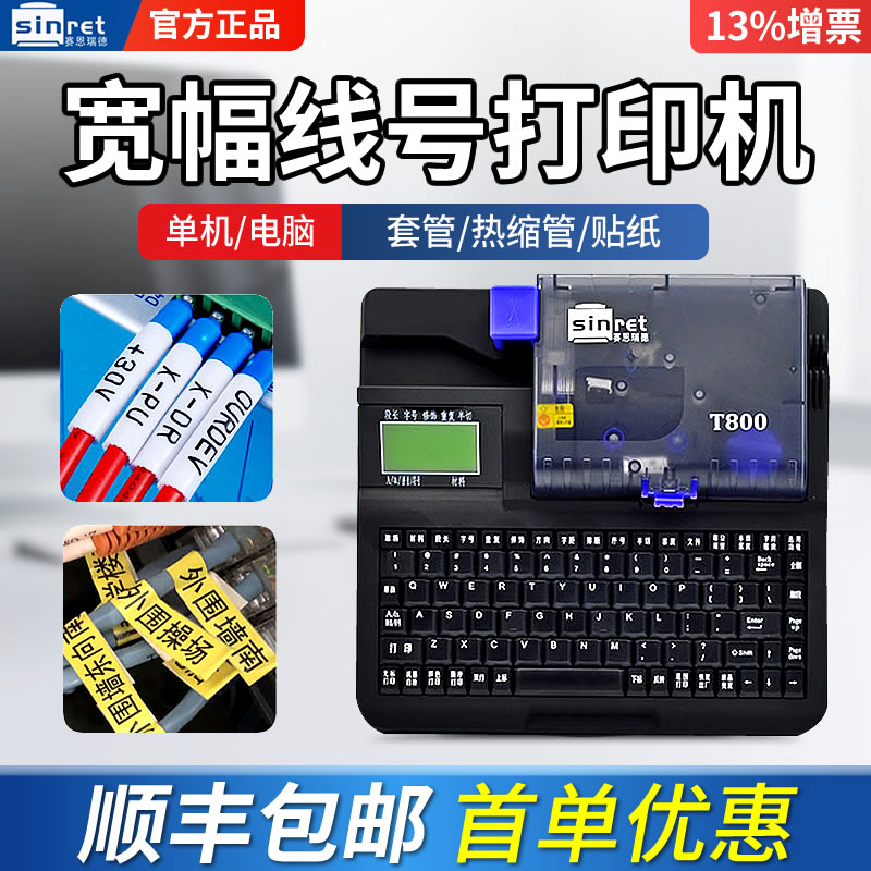 赛恩瑞德线号机套管热缩管打印机