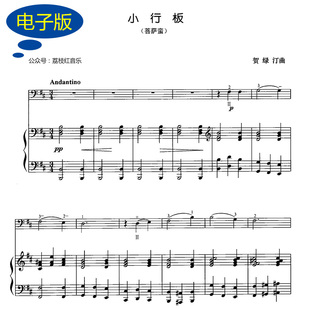 小行板 大提琴谱与钢琴合奏重奏乐谱 总分谱 总谱+分谱 v287