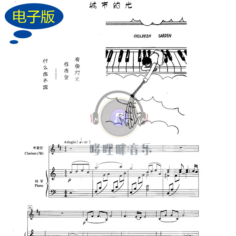 【单簧管谱】城市的光 单簧管+钢琴合奏总谱c153-1