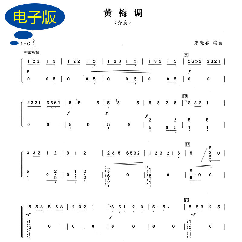 【古筝齐奏】黄梅调 古筝齐奏谱 民乐古筝乐谱 g509