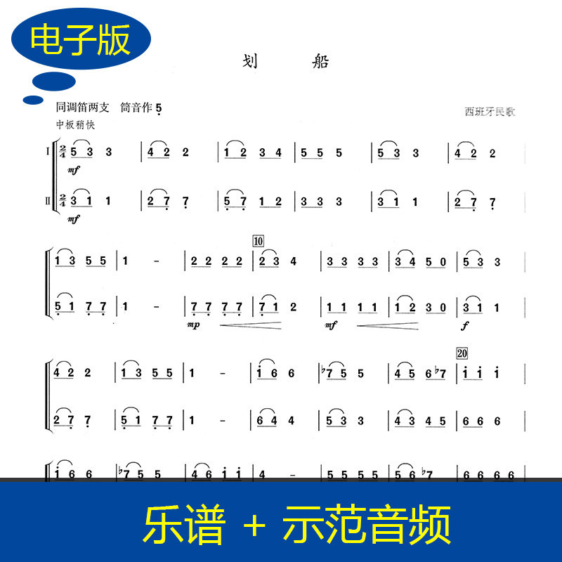 【竹笛重奏谱】划船 竹笛二重奏谱 同调笛子乐谱重奏 送音频B0008