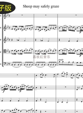 羊群安全地吃草Sheep May Safely Graze铜管五重奏 总谱+分谱z235