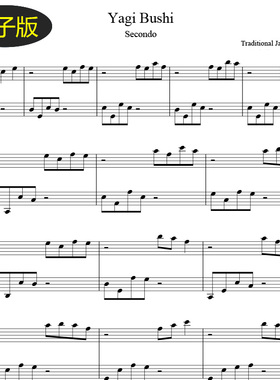 高清乐谱 日本歌曲Yagi Bushi 双人四手联弹钢琴谱 分谱 f468