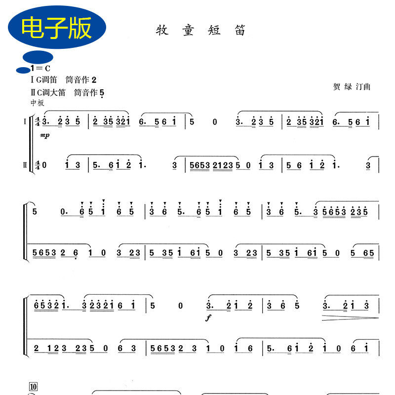 牧童短笛 竹笛二重奏谱 不同调两支笛重奏乐谱 B0033