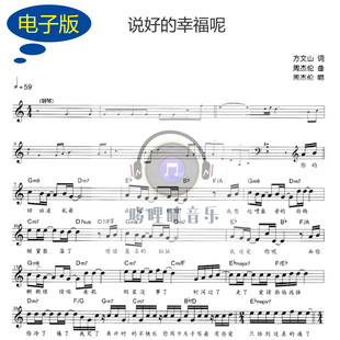 说好的幸福呢 周杰伦流行单簧管谱 黑管独奏乐谱  c182