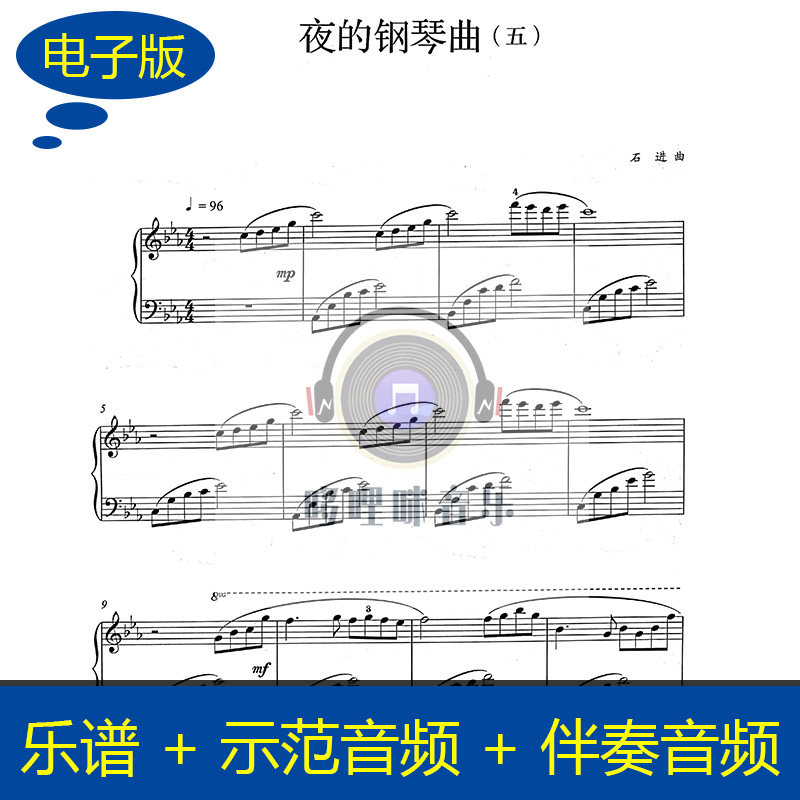 夜的钢琴曲五 完整版钢琴独奏谱 配套伴奏音频 示范音频 b021