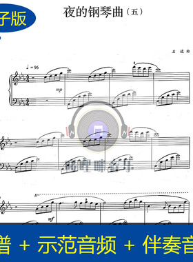 夜的钢琴曲五 完整版钢琴独奏谱 配套伴奏音频 示范音频 b021