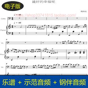 说好的幸福呢 - 周杰伦 大提琴谱+钢琴伴奏谱总分谱 示范伴奏音频