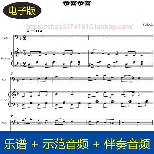 恭喜恭喜 - 陈歌辛 大提琴谱+钢琴伴奏谱 总分谱 示范+伴奏音频