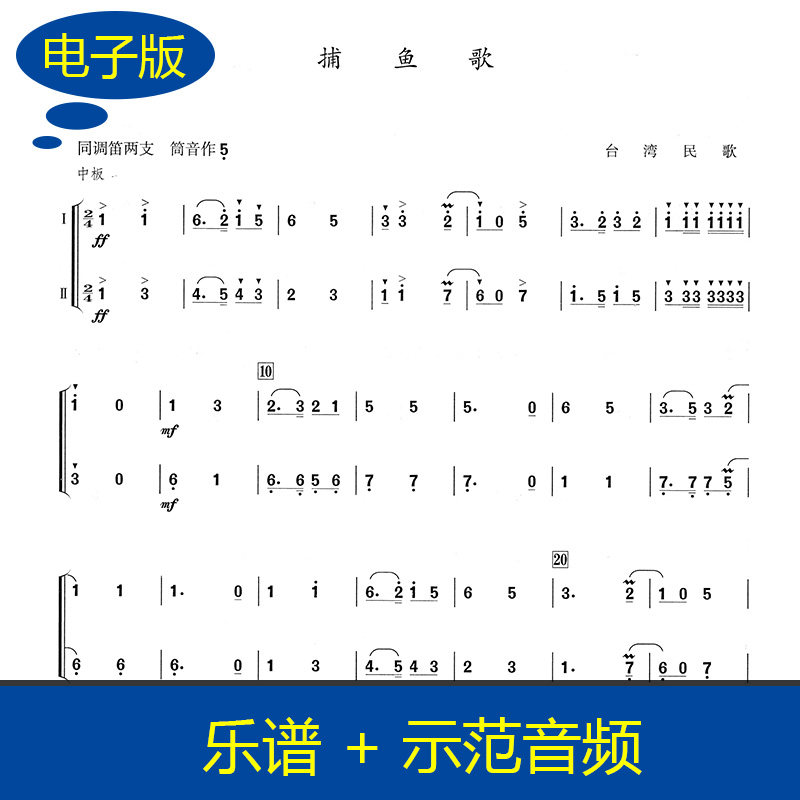 捕鱼歌 同调两支竹笛二重奏谱 竹笛重奏乐谱 送示范音频 B0025