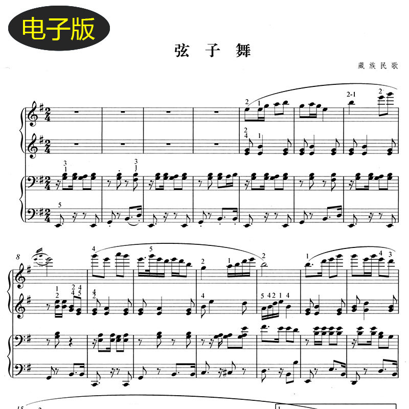 藏族民歌 弦子舞 钢琴谱四手联弹谱 五线谱 f332