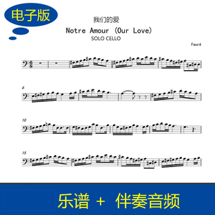 大提琴独奏谱 福雷 我们的爱 Op.23 No.2 大提琴曲谱 赠伴奏 v243